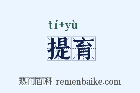 提育是什么意思的图片